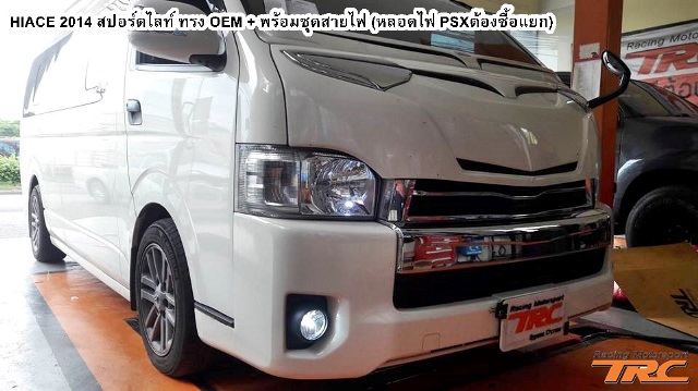 สปอร์ตไลท์ HIACE 2014  ทรง OEM + พร้อมชุดสายไฟ (หลอดไฟ PSXต้องซื้อแยก)